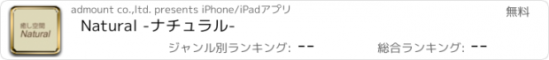 おすすめアプリ Natural -ナチュラル-