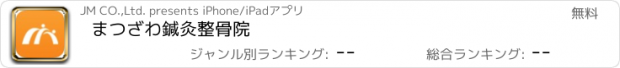 おすすめアプリ まつざわ鍼灸整骨院