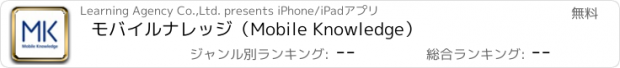 おすすめアプリ モバイルナレッジ（Mobile Knowledge）