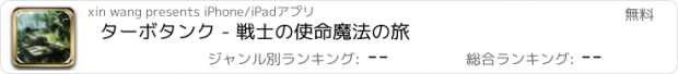 おすすめアプリ ターボタンク - 戦士の使命魔法の旅