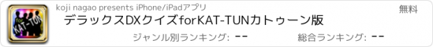 おすすめアプリ デラックスDXクイズforKAT-TUNカトゥーン版