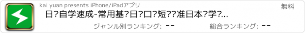 おすすめアプリ 日语自学速成-常用基础日语口语短语标准日本语学习资料