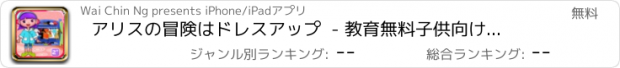 おすすめアプリ アリスの冒険はドレスアップ  - 教育無料子供向けゲーム