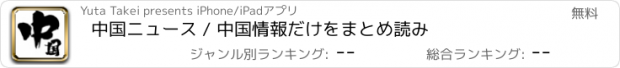 おすすめアプリ 中国ニュース / 中国情報だけをまとめ読み