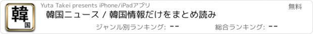 おすすめアプリ 韓国ニュース / 韓国情報だけをまとめ読み