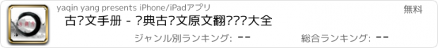 おすすめアプリ 古诗文手册 - 经典古诗文原文翻译鉴赏大全