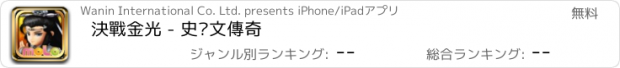 おすすめアプリ 決戰金光 - 史豔文傳奇
