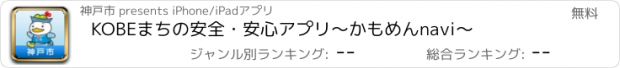 おすすめアプリ KOBEまちの安全・安心アプリ～かもめんnavi～