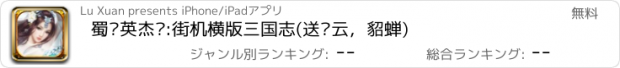 おすすめアプリ 蜀汉英杰传:街机横版三国志(送赵云，貂蝉)