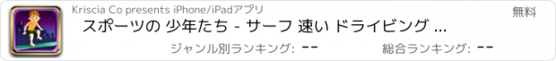 おすすめアプリ スポーツの 少年たち - サーフ 速い ドライビング ザ· 海 波 で a 楽しい ゲーム