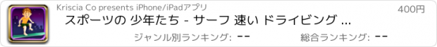 おすすめアプリ スポーツの 少年たち - サーフ 速い ドライビング ザ· 海 波 で a 楽しい ゲーム PRO