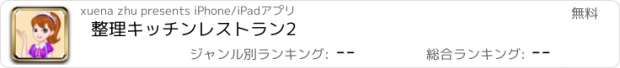 おすすめアプリ 整理キッチンレストラン2