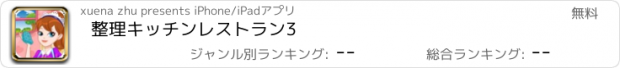 おすすめアプリ 整理キッチンレストラン3