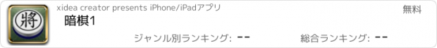 おすすめアプリ 暗棋1