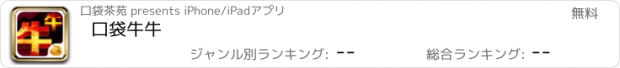 おすすめアプリ 口袋牛牛