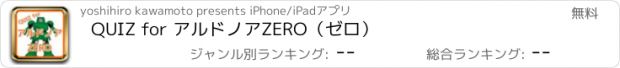 おすすめアプリ QUIZ for アルドノアZERO（ゼロ）