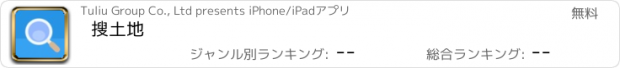 おすすめアプリ 搜土地