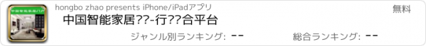 おすすめアプリ 中国智能家居门户-行业综合平台