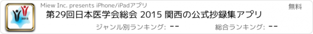 おすすめアプリ 第29回日本医学会総会 2015 関西の公式抄録集アプリ