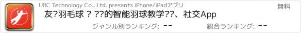 おすすめアプリ 友练羽毛球 — 专业的智能羽球教学训练、社交App