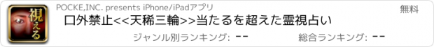 おすすめアプリ 口外禁止<<天稀三輪>>当たるを超えた霊視占い