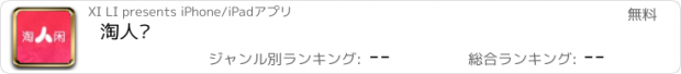 おすすめアプリ 淘人闲