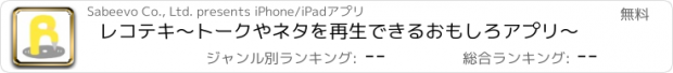 おすすめアプリ レコテキ〜トークやネタを再生できるおもしろアプリ〜