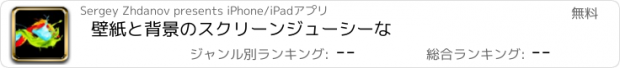 おすすめアプリ 壁紙と背景のスクリーンジューシーな