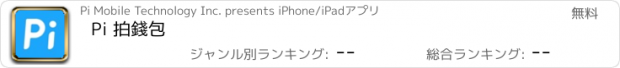 おすすめアプリ Pi 拍錢包