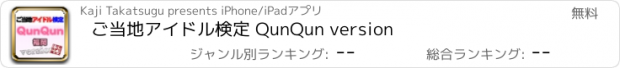 おすすめアプリ ご当地アイドル検定 QunQun version