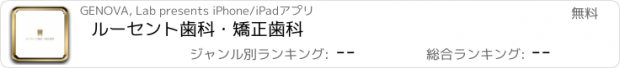 おすすめアプリ ルーセント歯科・矯正歯科