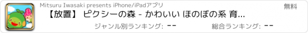 おすすめアプリ 【放置】 ピクシーの森 - かわいい ほのぼの系 育成 アドベンチャー ゲーム-