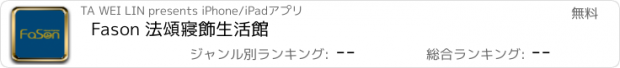 おすすめアプリ Fason 法頌寢飾生活館