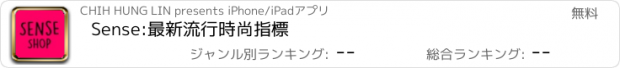 おすすめアプリ Sense:最新流行時尚指標