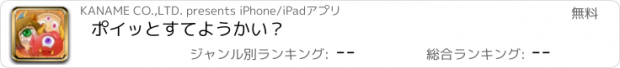 おすすめアプリ ポイッとすてようかい？