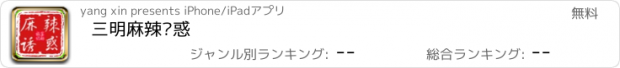 おすすめアプリ 三明麻辣诱惑