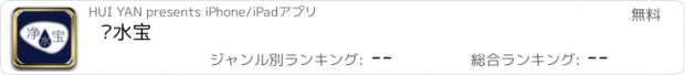 おすすめアプリ 净水宝