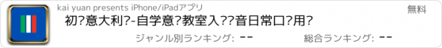 おすすめアプリ 初级意大利语-自学意语教室入门发音日常口语用语