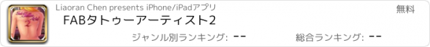 おすすめアプリ FABタトゥーアーティスト2