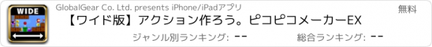 おすすめアプリ 【ワイド版】アクション作ろう。ピコピコメーカーEX
