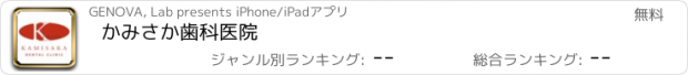 おすすめアプリ かみさか歯科医院