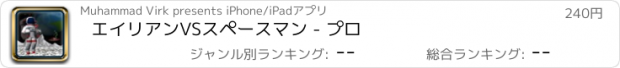 おすすめアプリ エイリアンVSスペースマン - プロ