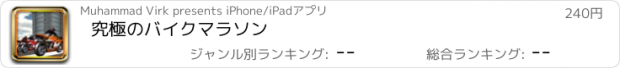 おすすめアプリ 究極のバイクマラソン