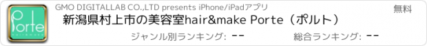 おすすめアプリ 新潟県村上市の美容室hair&make Porte（ポルト）
