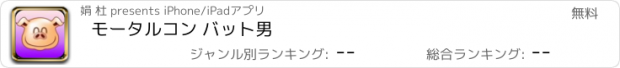 おすすめアプリ モータルコン バット男