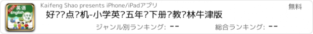 おすすめアプリ 好爸妈点读机-小学英语五年级下册苏教译林牛津版