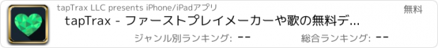 おすすめアプリ tapTrax - ファーストプレイメーカーや歌の無料ディスカバリー：見つけ、新しい音楽を聴きます