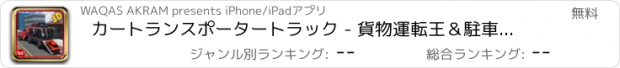 おすすめアプリ カートランスポータートラック - 貨物運転王＆駐車シミュレータ