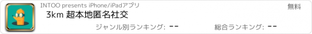 おすすめアプリ 3km 超本地匿名社交