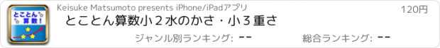 おすすめアプリ とことん算数　小２水のかさ・小３重さ